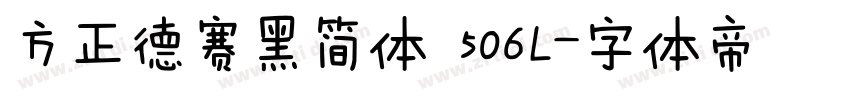 方正德赛黑简体 506L字体转换